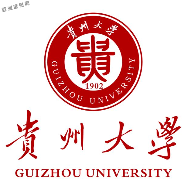 贵州大学(贵州大学官网)