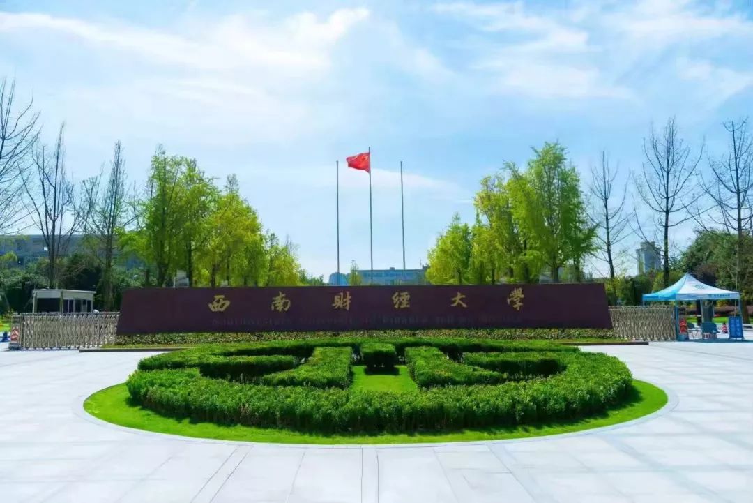 西南财经大学(西南财经大学在哪个城市)