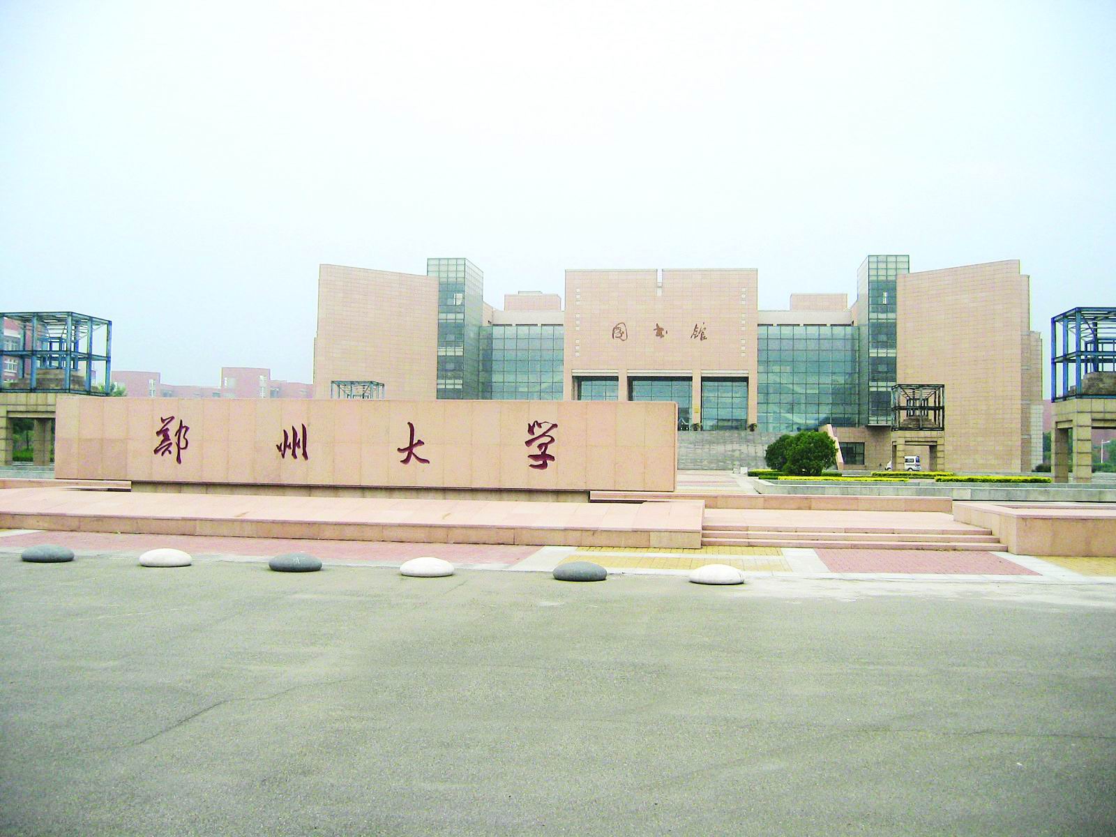 郑州大学(郑州大学第一附属医院挂号预约官网)