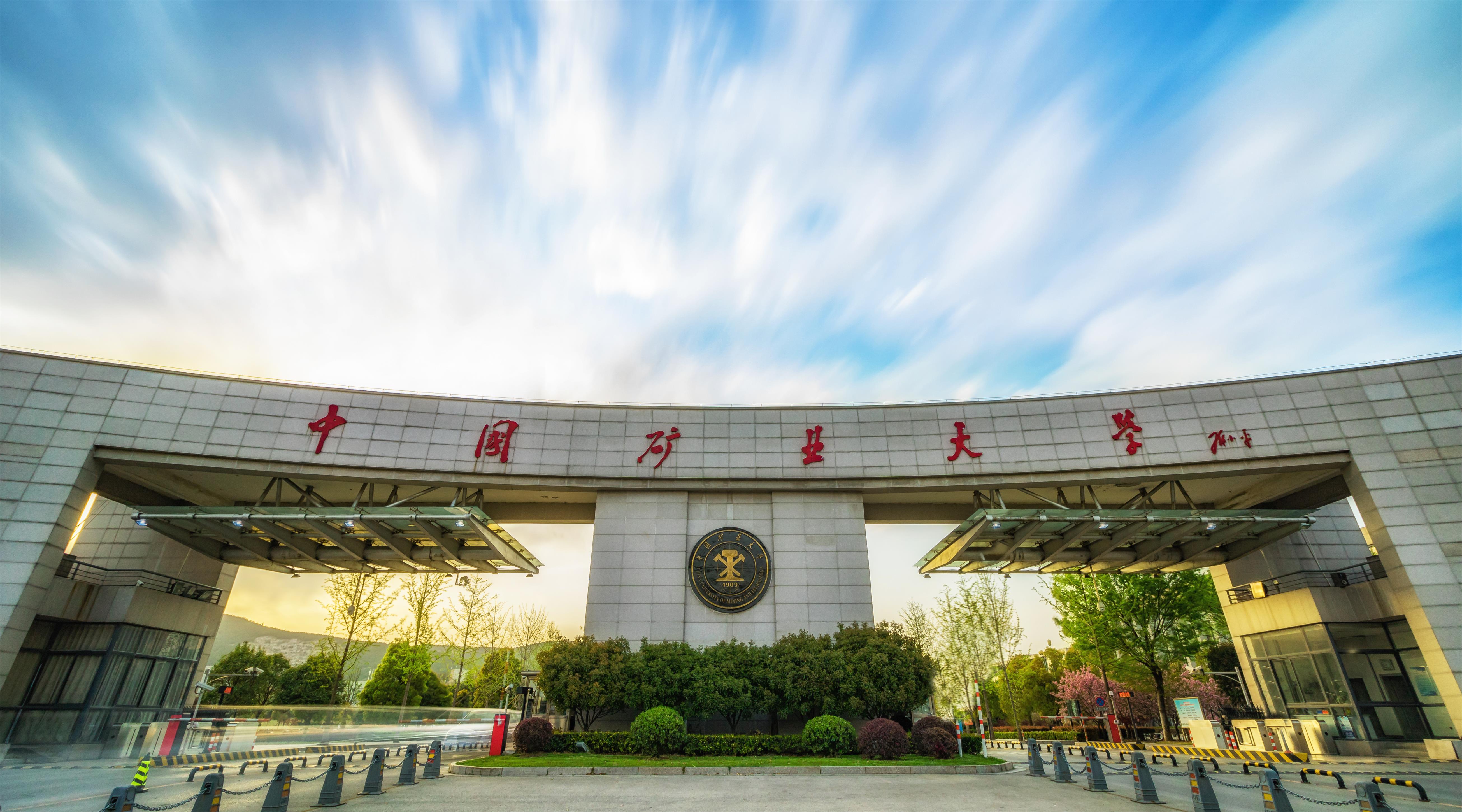中国矿业大学(中国矿业大学录取分数线)