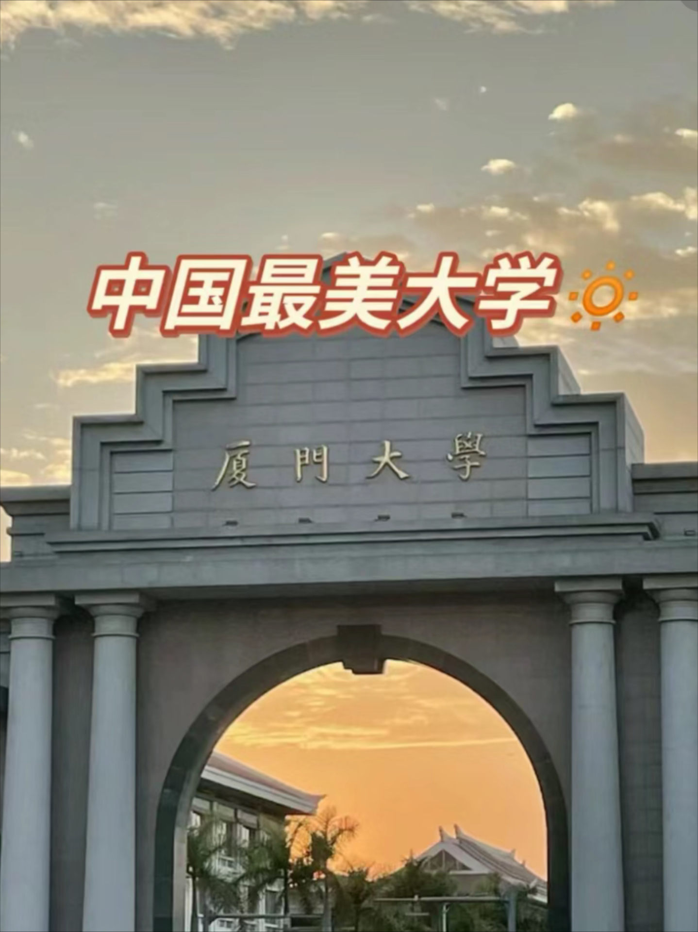 厦门大学(厦门大学2024录取分数线多少)