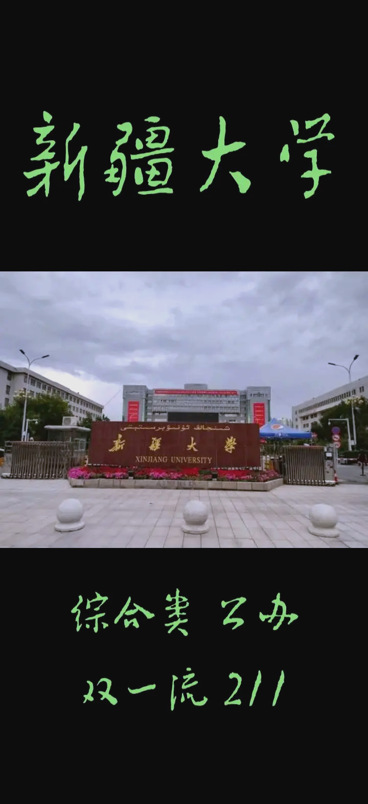 新疆大学(新疆大学研究生院官网)
