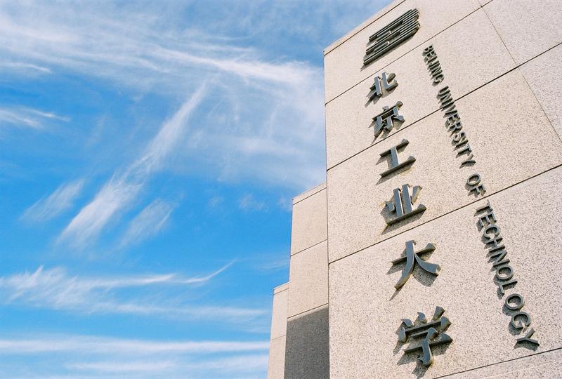 北京工业大学(北京工业大学地址)