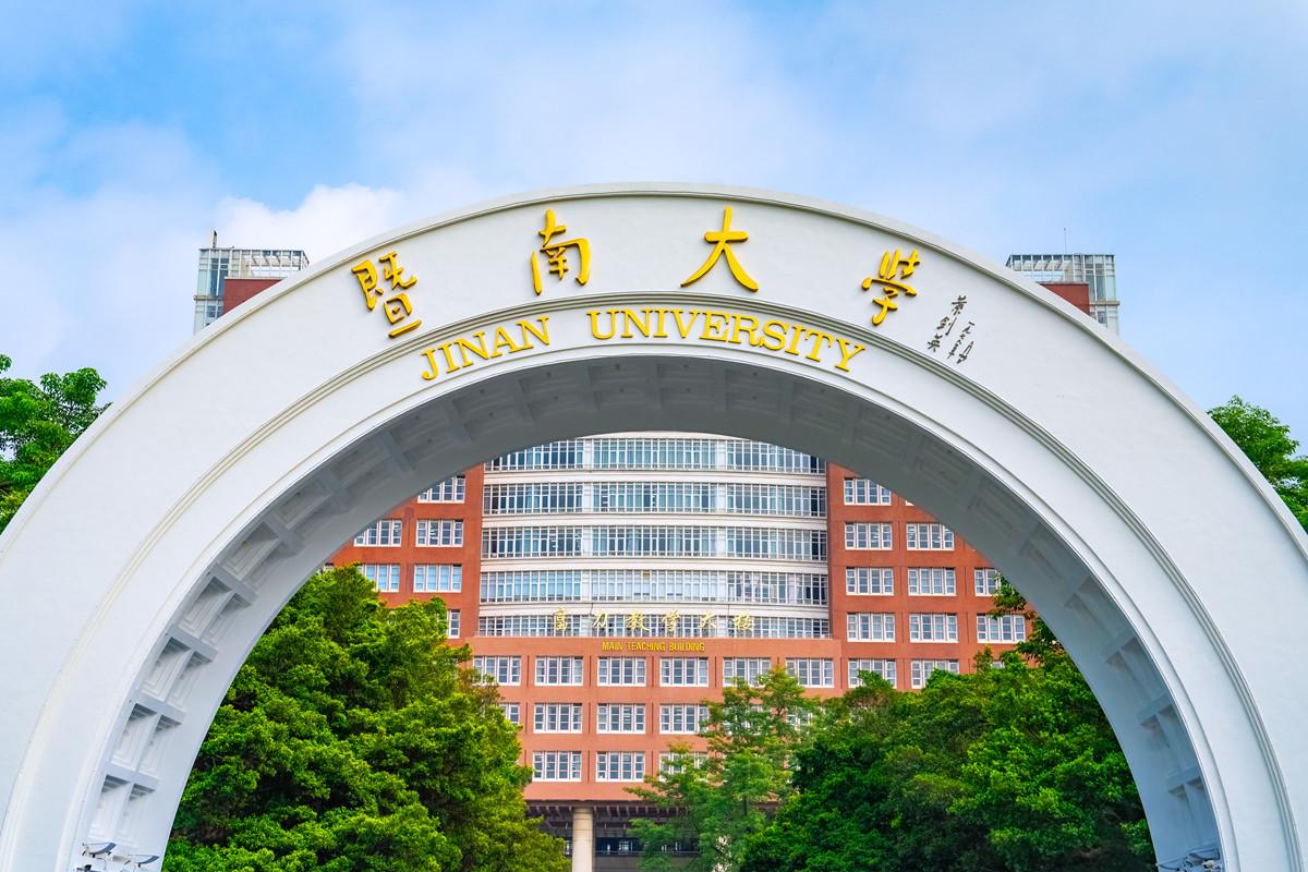 暨南大学(暨南大学2024年录取分数线)
