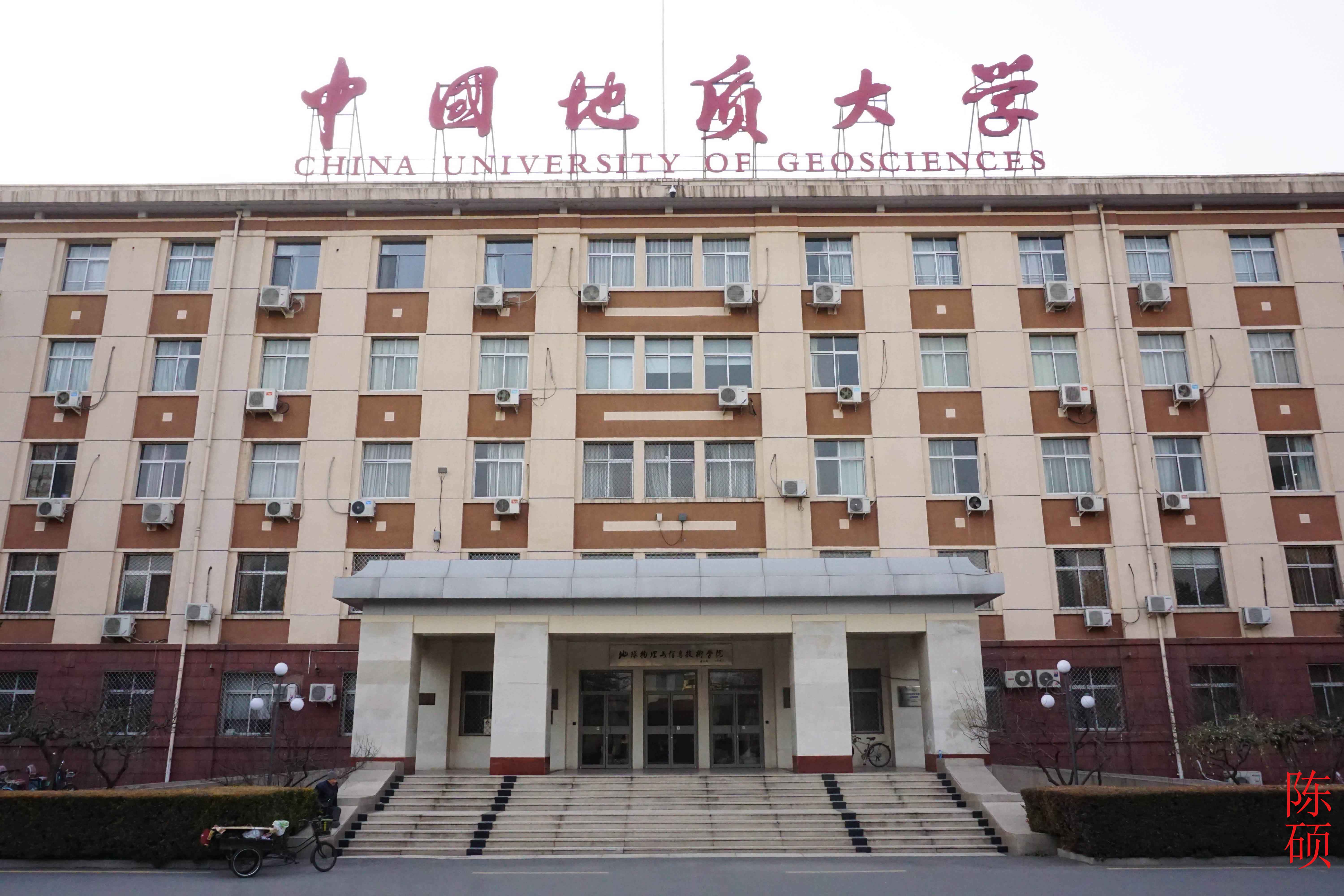 中国地质大学研究生院