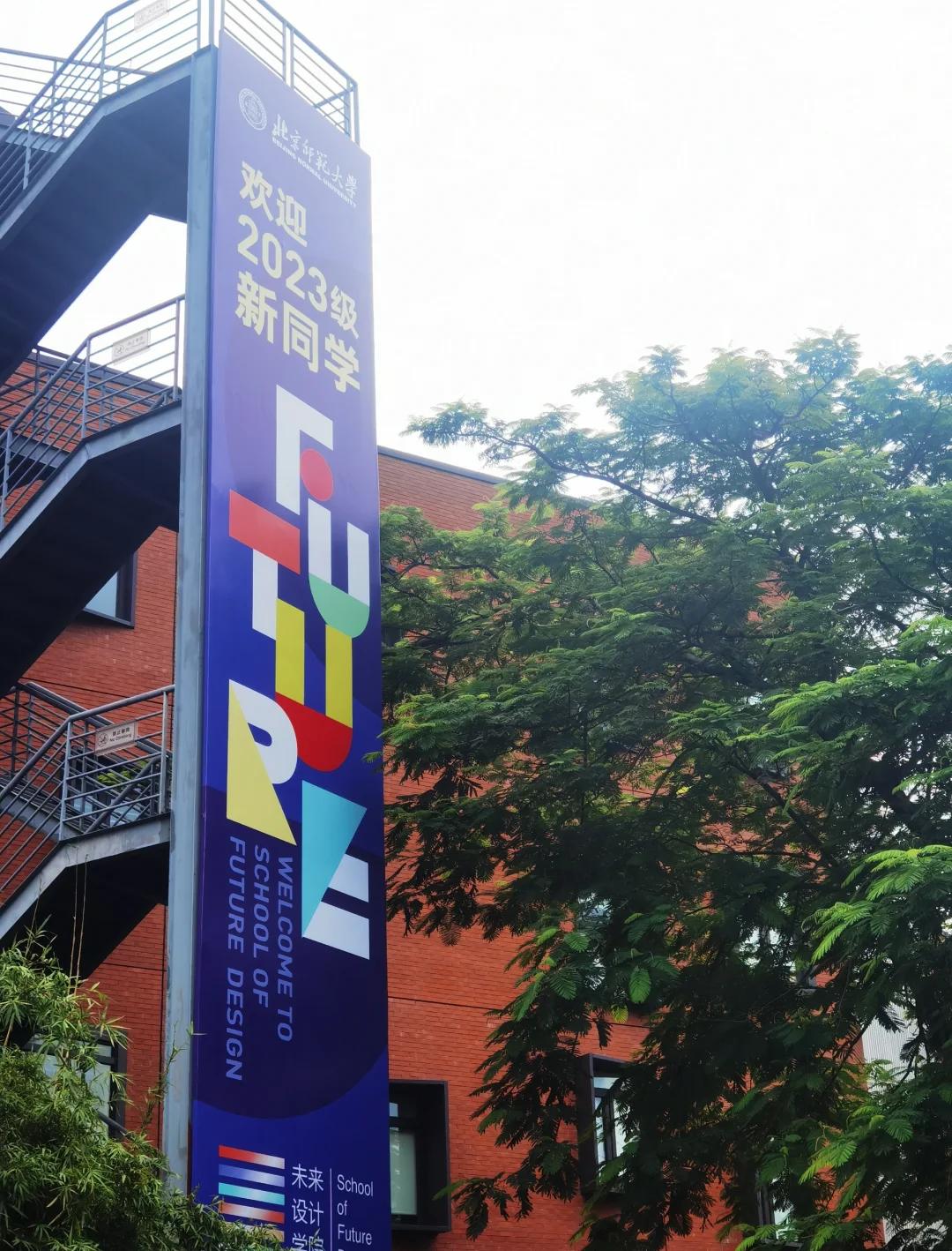 北京师范大学香港浸会联合国际学院