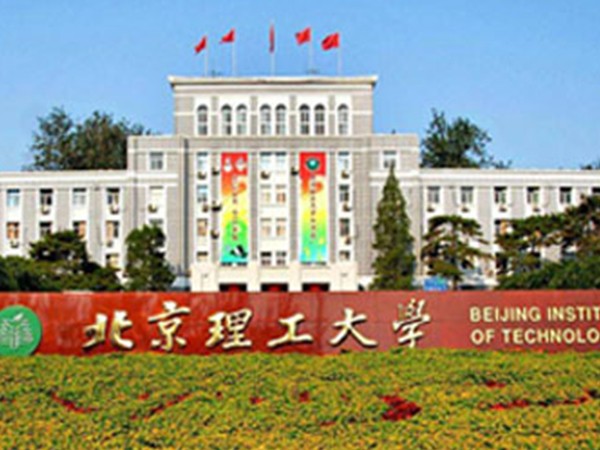 北京理工大学中外合作办学项目