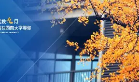 西南大学文凭认可度