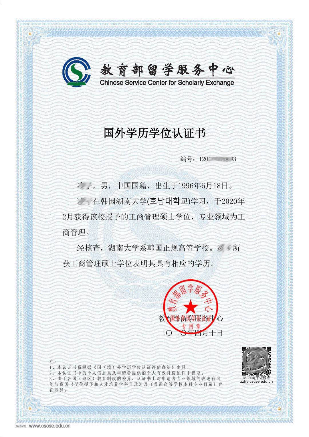湖南大学全日制本科毕业证