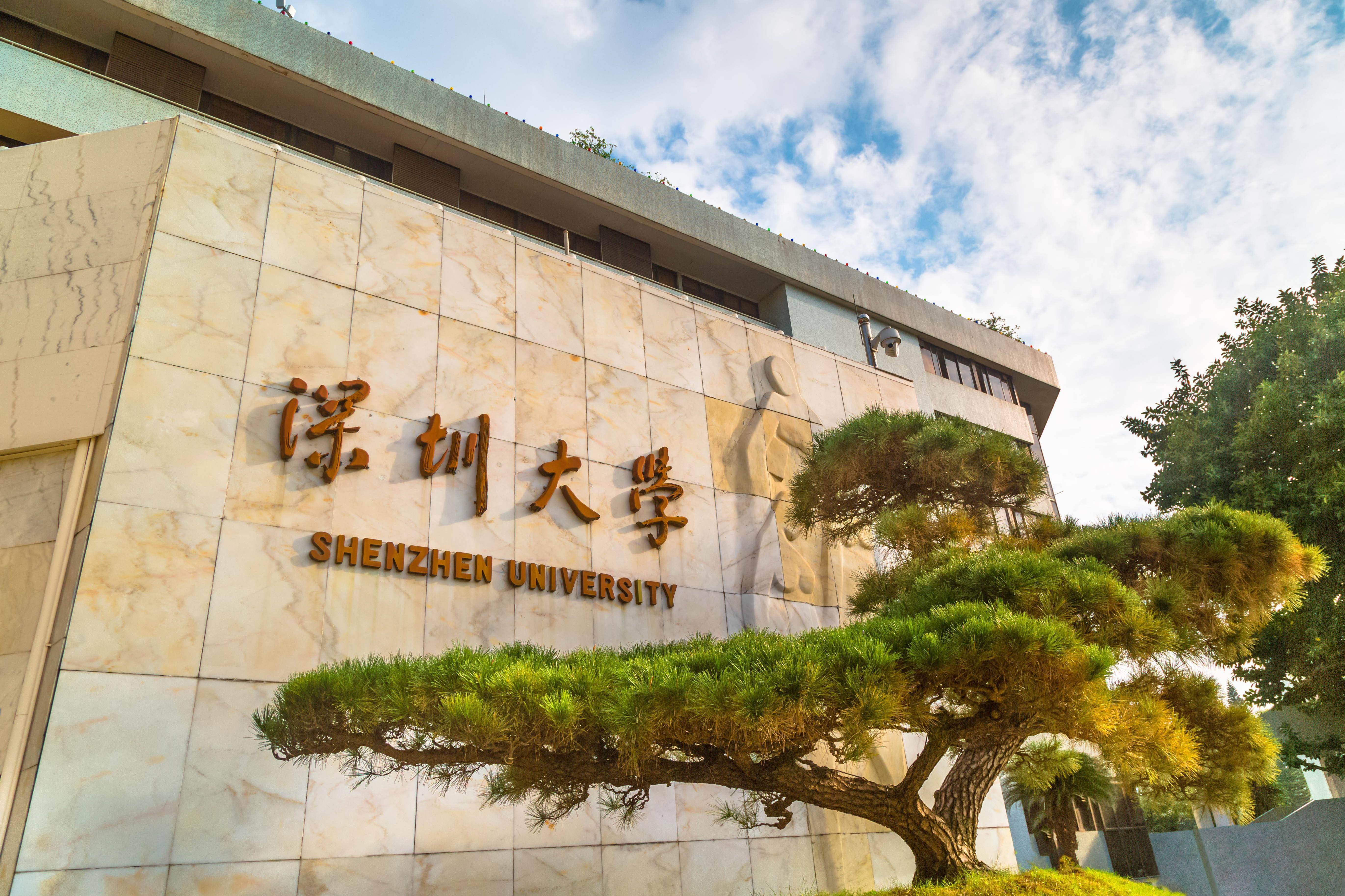 深圳大学是985大学还是211大学?