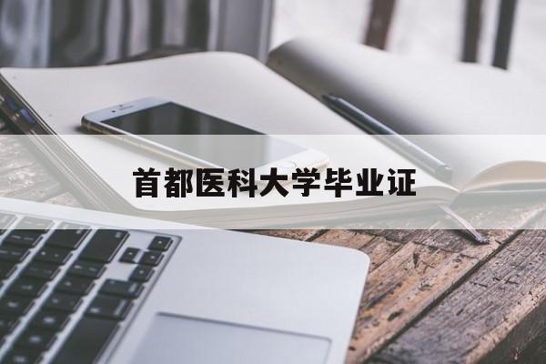 首都医科大学毕业证电子版